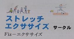 写真 ストレッチ 鵠沼公民館 1 (251x135) に縮小　DSC_0294 (3) - コピー