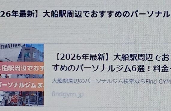 パーソナルジムの検索サイト、「Find GYM」がこちらのスタジオをご紹介下さいました。『大船駅周辺でおすすめの～』